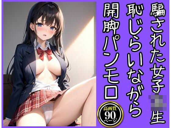 【悪質カメラマンに騙されて開脚パンモロしちゃったJK】スーパーAI