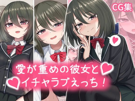 【愛が重めの彼女とイチャラブえっち Vol.1＋その他まとめ】ちきんらぼ