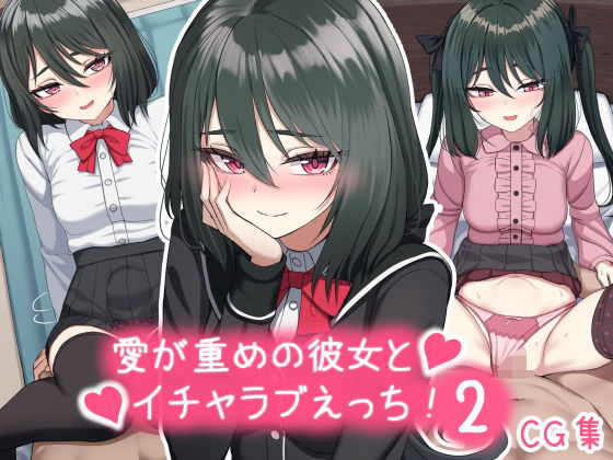 【愛が重めの彼女とイチャラブえっち Vol.2＋その他まとめ】ちきんらぼ