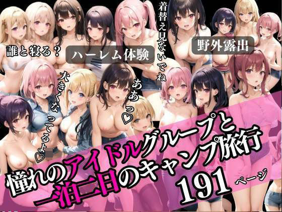 【憧れのアイドルグループと一泊二日のキャンプ旅行】200円サークル