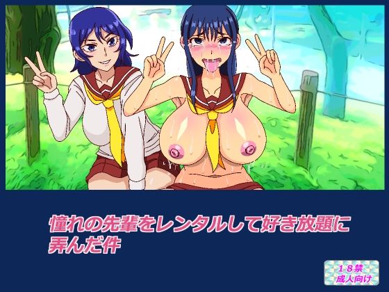 【憧れの先輩をレンタルして好き放題に弄んだ件】あみゅれっと