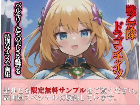 【戦乙女隊ドラゴンナイツ 強●えっちでベットの上では従順な僕だけのバルキリー】むにゅっとぷるっと