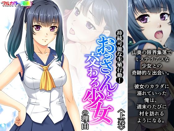 【持続可能な生殖行動！おっさんと交わる少女の理由 上巻】あまからや