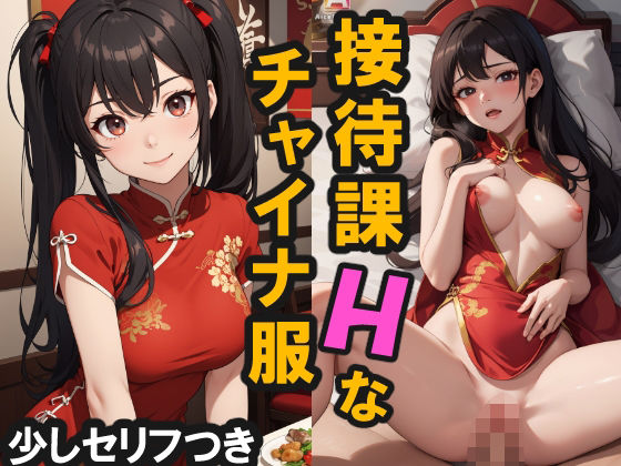 【接待課のHなチャイナ服】AiceKeeper