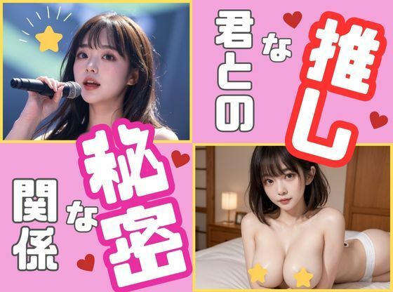 【推しな君との秘密な関係】あおいそら