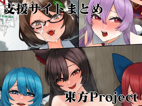 【支援サイト東方Projectまとめ2】けー散歩