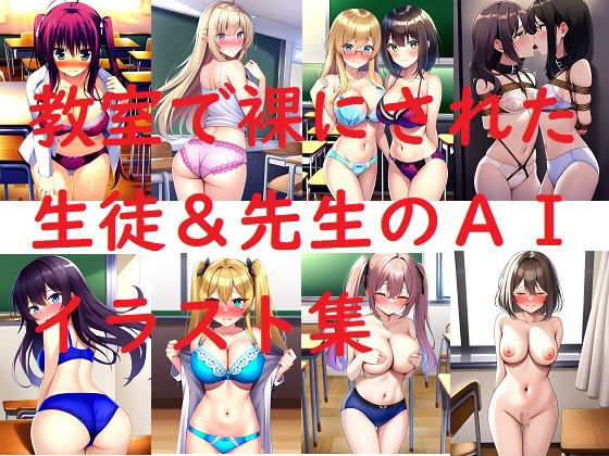 【教室で裸にされた生徒＆先生のAIイラスト集】Love and peace