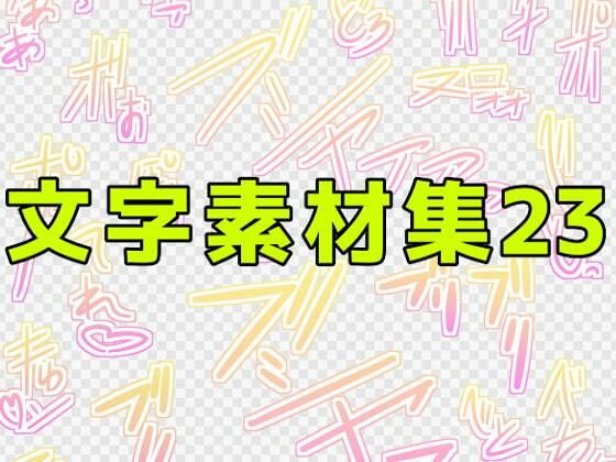 【文字素材集23】ART111