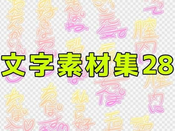 【文字素材集28】ART111