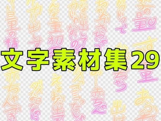 【文字素材集29】ART111