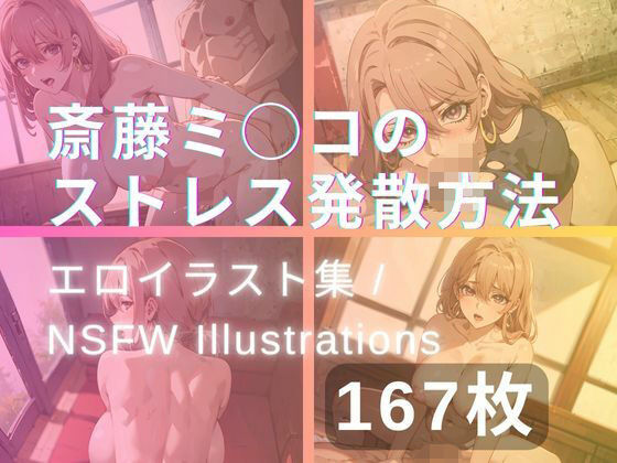 【斎藤ミ◯コのストレス発散方法】yachiyo