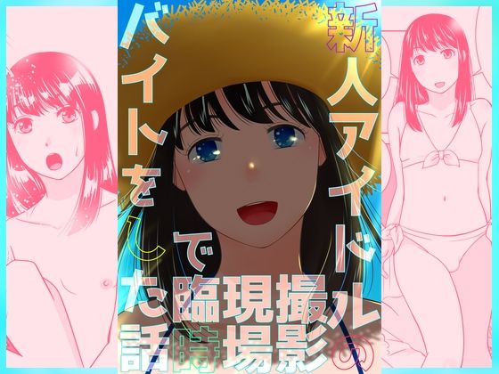 【新人アイドルの撮影現場で臨時バイトをした話】321go