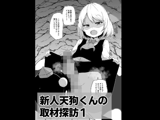 【新人天狗くんの取材探訪1【ロリふたなり逆アナル系】】まきん集落