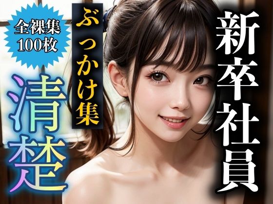 【新卒社員に精子ぶっかけ！清楚の巨乳社員も上司の力を使ってぶっかける】性欲モンスター企画
