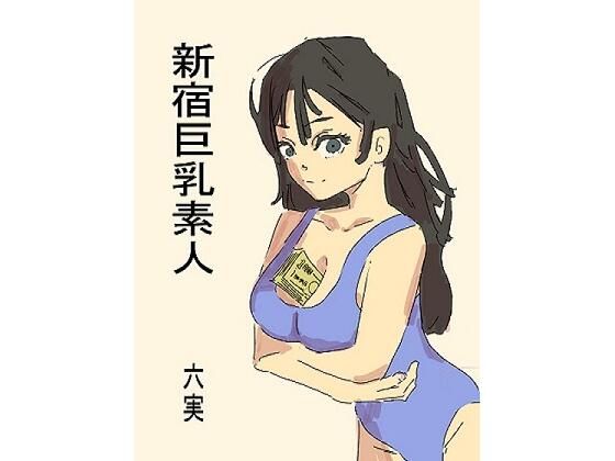 【新宿巨乳素人】六実