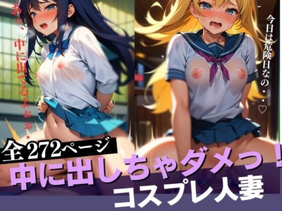 【旦那とのコスプレエッチしていたら、突然押し入ってきた男に旦那の前で生で犯●れて、無許可中出しまでされてしまった美乳人妻！】きみの恋人