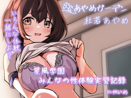 【星風学園 みんなの性体験実習記録 にかいめ】あやめガーデン