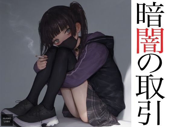 【暗闇の取引】AkAMOLABO