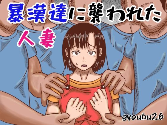 【暴漢達に襲われた人妻】gyoubu26