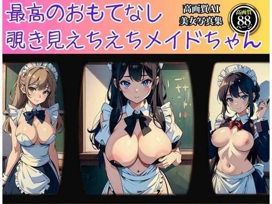【最高のおもてなし 覗き見えちえちメイドちゃん】スーパーAI