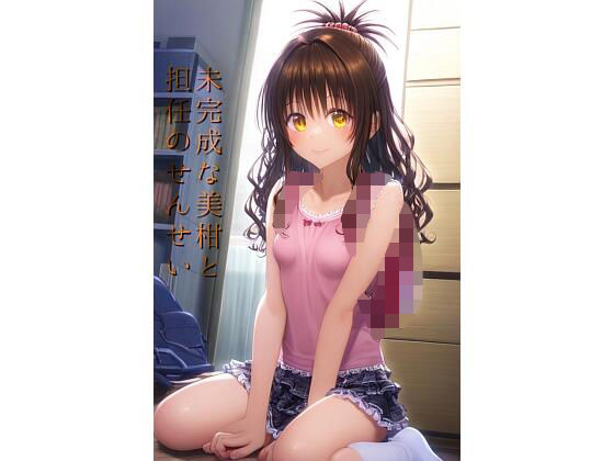【未完成な美柑と担任のせんせい 〜えっちな絵本シリーズ結城美柑編〜】キツキツドーナツ書店