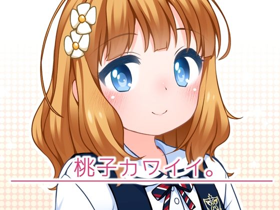 【桃子カワイイ。】kuma-puro