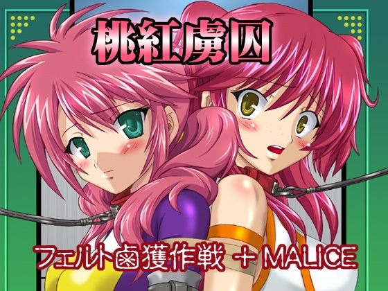 【桃紅虜囚】ちらりずむ