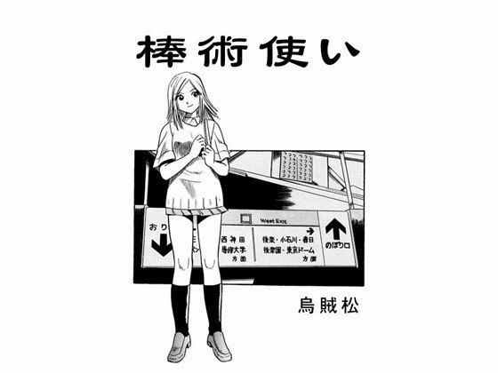 【棒術使い】ナンネット