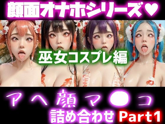 【極上顔面オナホシリーズ！オナペ顔マ●コ☆ チンシコし放題 アヘ顔詰め合わせパック 巫女コスプレVersion】フェティシズム ラブ ｜ Fetishism Love