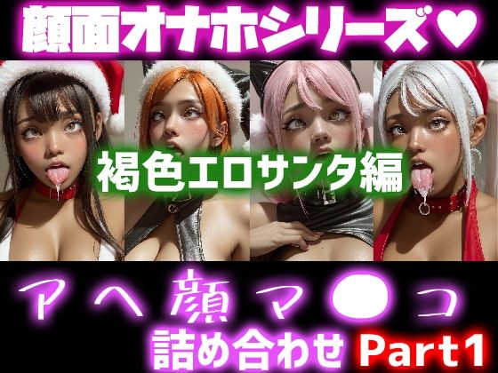 【極上顔面オナホシリーズ！オナペ顔マ●コ☆ チンシコし放題 アヘ顔詰め合わせパック 褐色エロサンタコスVersion】フェティシズム ラブ ｜ Fetishism Love