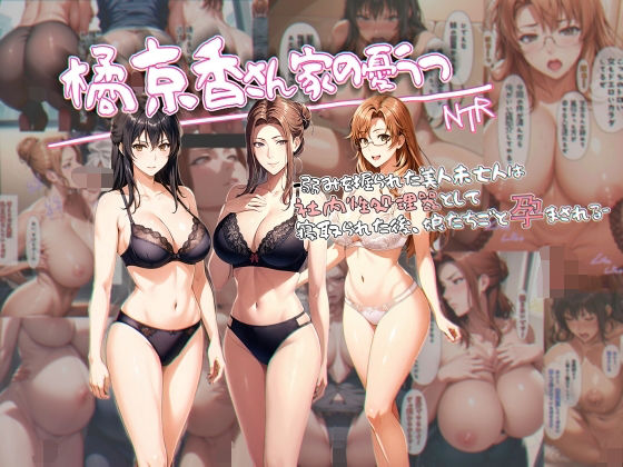 【橘京香さん家の憂鬱 -弱みを握られた美人未亡人は社内性処理器として寝取られた後、娘たちごと孕まされる-】アンリミテッドオートマトン