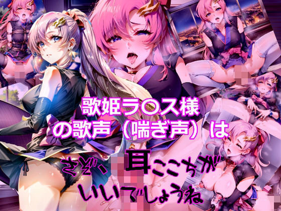 【歌姫ラ〇ス様の歌声（喘ぎ声）はさぞ耳心地がいいでしょうね】dempa