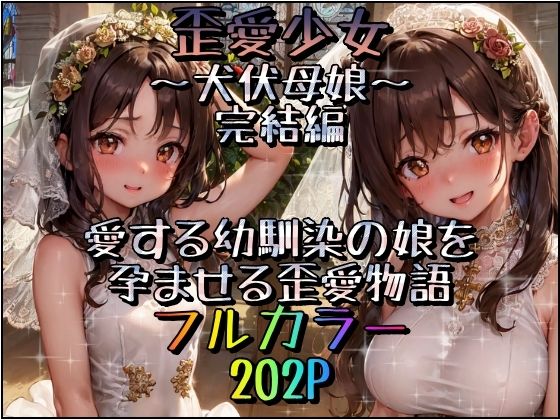 【歪愛少女〜犬伏母娘〜完結編 NTRてシンママになった初恋の人を愛したら、娘にも愛されて俺は二人を…】みるくれーぷ堂