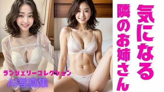 【気になる隣のお姉さんAI写真集】えろえのぐ