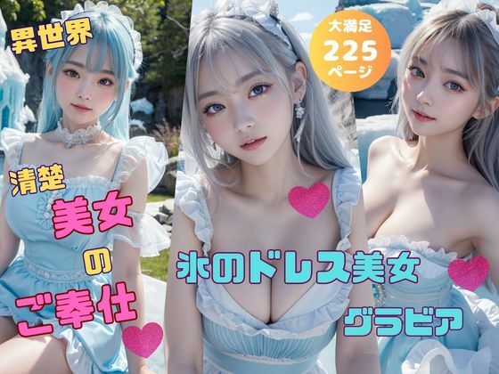 【氷のドレス美女グラビア 異世界清楚美女のご奉仕】Masudai_AIclub