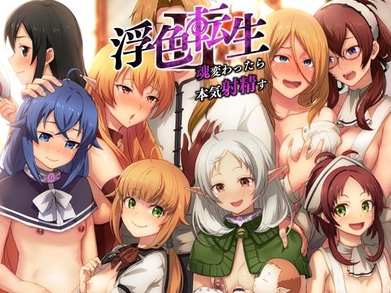 【浮色転生2〜魂変わったら 本気射精す〜】chested