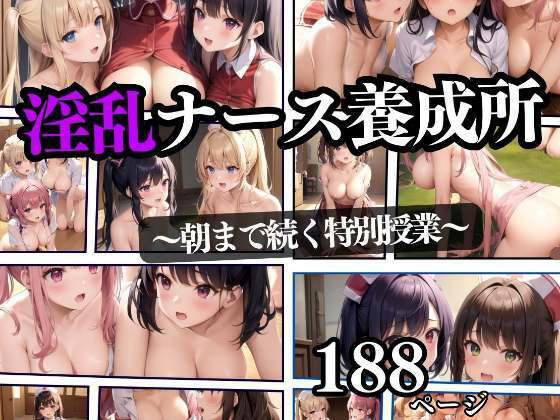 【淫乱ナース養成所 〜朝まで続く特別授業〜】200円特価セール