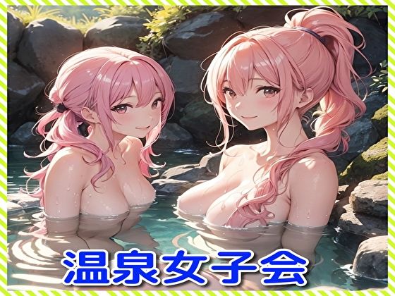 【温泉女子会】BMさん