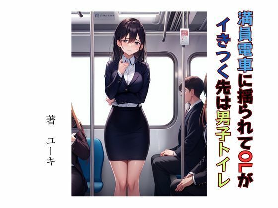 【満員電車に揺られてOLがイきつく先は男子トイレ】星降楽園