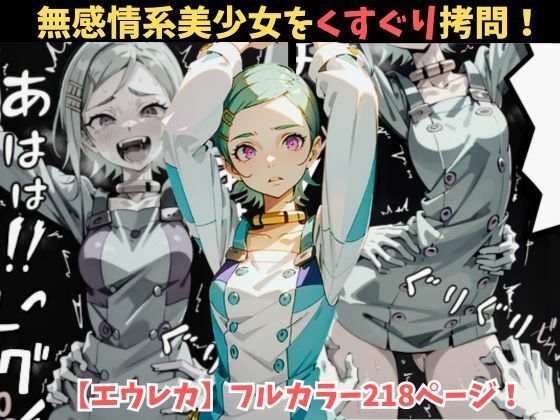 【無感情の水色髪美少女をくすぐり拷問！無表情のはずが、くすぐりで悶絶＆爆笑【交響詩篇エウレカセブン】身動きできず、貧乳を揺らしながら悶えるしかない女の子！】フェチ堂