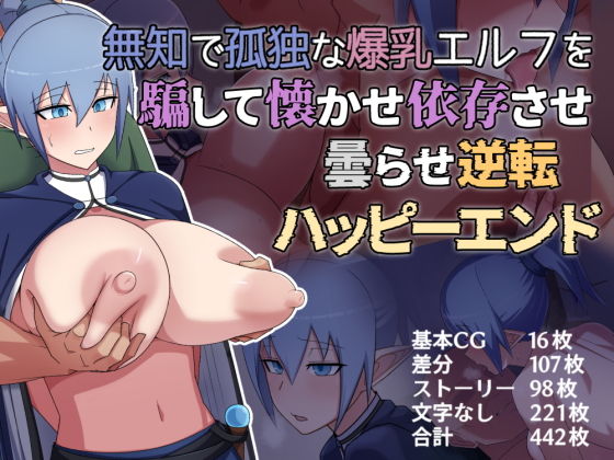 【無知で孤独な爆乳エルフを騙して懐かせ依存させ曇らせ逆転ハッピーエンド】バラスボルン