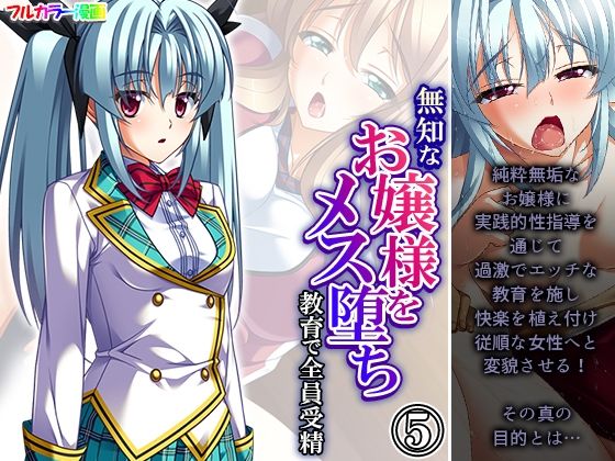 【無知なお嬢様をメス堕ち教育で全員受精 5巻】あまからや