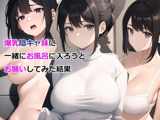 【爆乳陰キャ妹に一緒にお風呂に入ろうとお願いしてみた結果】パルテノンの宴