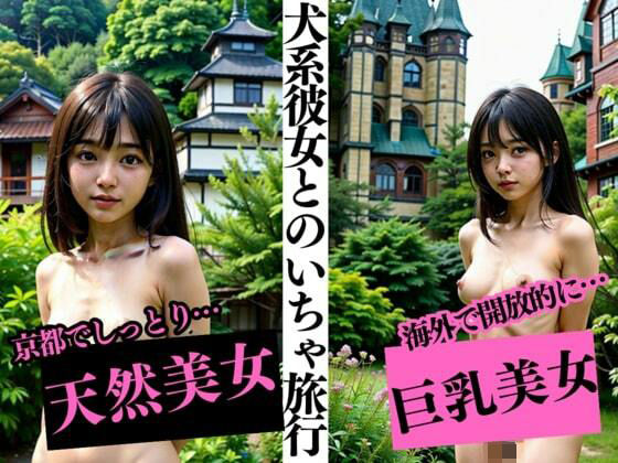 【犬系彼女とのラブラブ旅行 開放的になる天然美女は癒しとエロスの天使だった 身も心も虜になってしまった僕】むちぷりスターズ