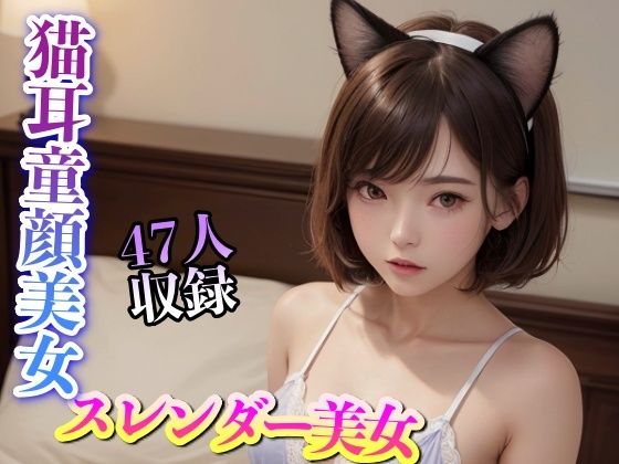 【猫耳童顔 スレンダー美女 47人収録】妄想AI