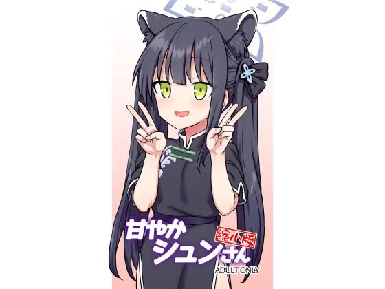 【甘やかシュンさん縮小版】110-GROOVE