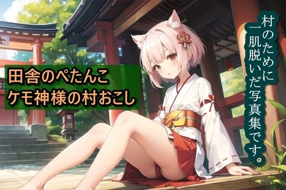 【田舎のぺたんこケモ神様の村おこし】くまとねこ屋