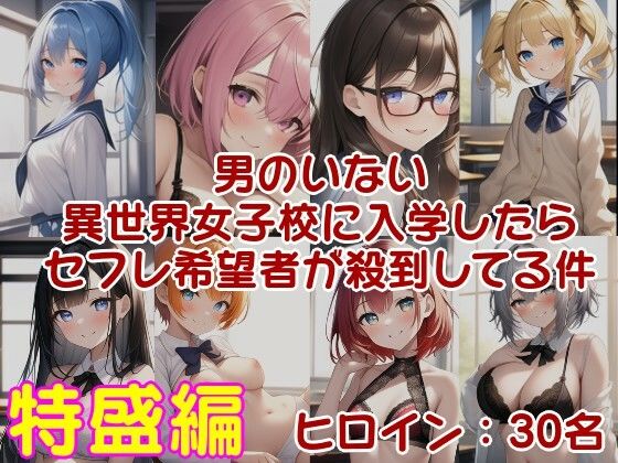 【男のいない異世界女子校に入学したらセフレ希望者が殺到してる件 ラブライフ 15巻＋15.5巻/過去最多ヒロイン/全ヒロイン呪文テンプレ解説付】風鈴亭