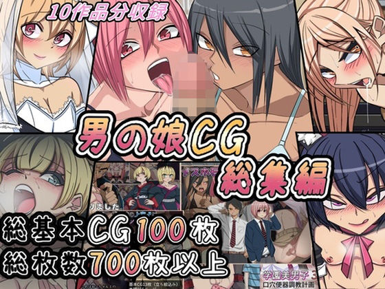 【男の娘CG集総集編】よもぎぱら