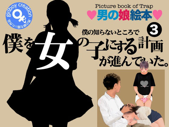【男の娘絵本「僕の知らないところで僕を女の子にする計画が進んでいた。」3】Girlboy